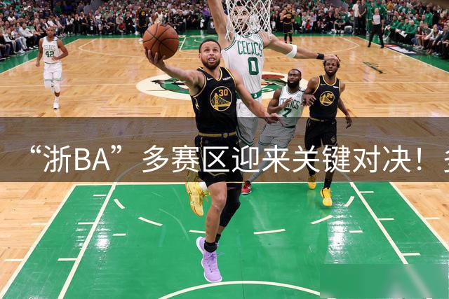 “浙BA”多赛区迎来关键对决！多地开启淘汰赛（附8月2日赛程）