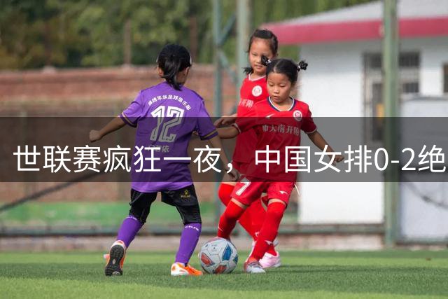 世联赛疯狂一夜，中国女排0-2绝境，唐欣太低迷，决赛对阵将出炉