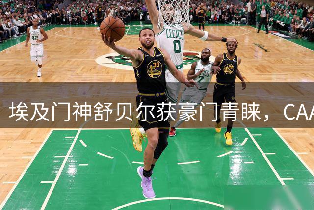 埃及门神舒贝尔获豪门青睐，CAA签约引爆转会市场
