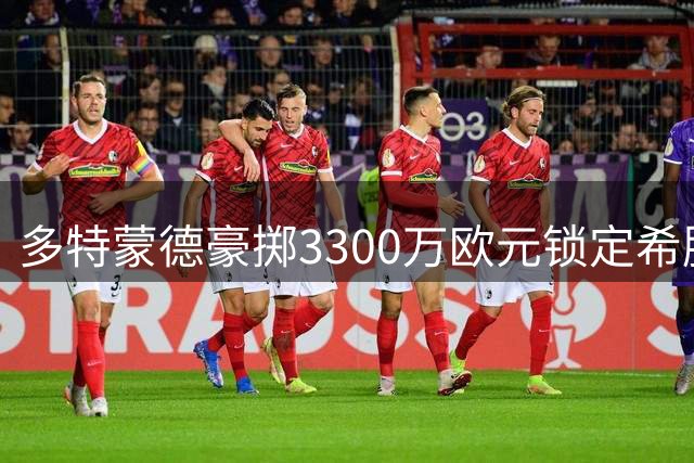 多特蒙德豪掷3300万欧元锁定希腊国脚 卡雷察斯加盟获罗马诺确认