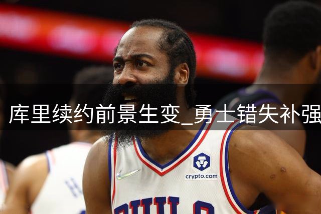 库里续约前景生变 勇士错失补强良机 巴特勒以新发型表决心