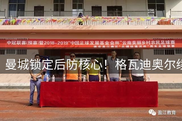曼城锁定后防核心！格瓦迪奥尔续约至2031年释放什么信号？