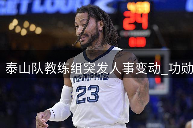 泰山队教练组突发人事变动 功勋教练离任内幕曝光