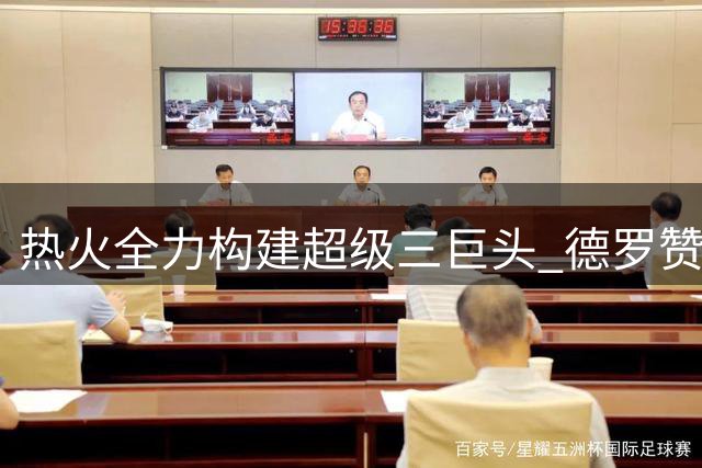 热火全力构建超级三巨头 德罗赞或成字母哥最佳搭档