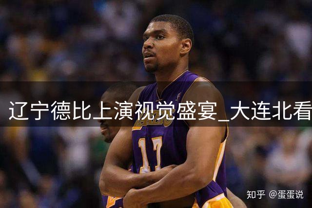 辽宁德比上演视觉盛宴 大连北看台将打造震撼TIFO拼图