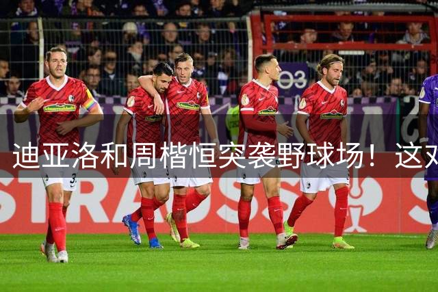 迪亚洛&周楷恒突袭野球场！这对抗强度把迪亚洛都给逼出全力了