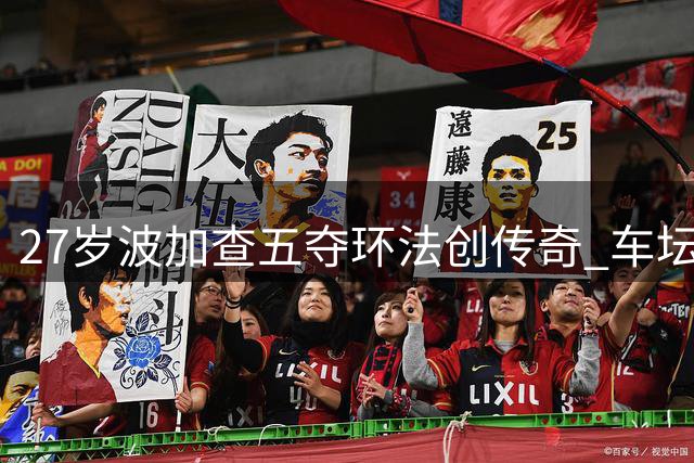 27岁波加查五夺环法创传奇 车坛新王剑指六冠伟业